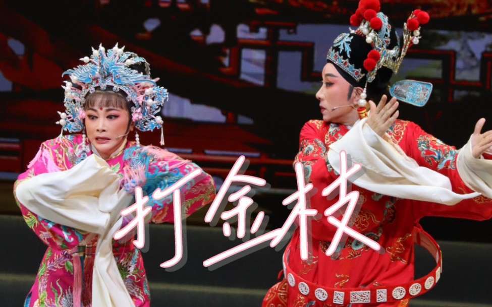 越剧《打金枝·闯宫》吴凤花吴素英演出