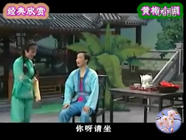 黄梅戏《补背褡》余顺吴琼演唱