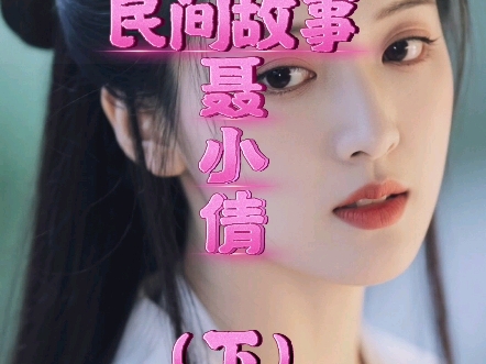 民间故事《聂小倩》下集
