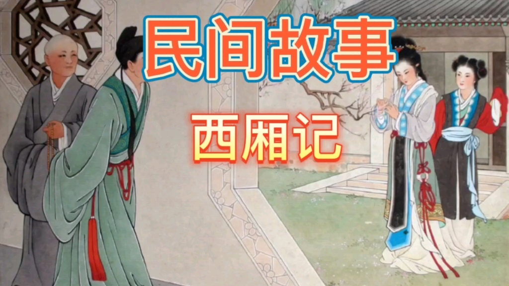 民间故事《西厢记》爱情故事