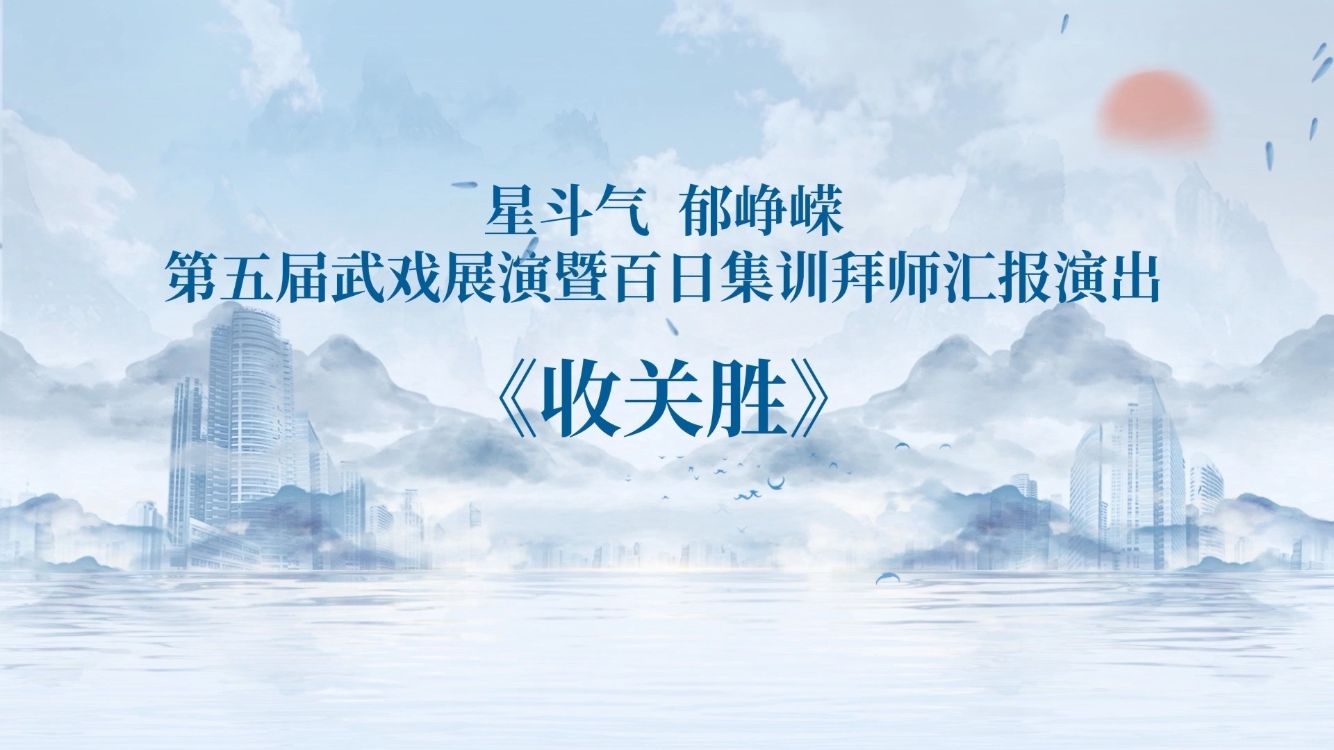 京剧《收曹成》武戏展演 解天一