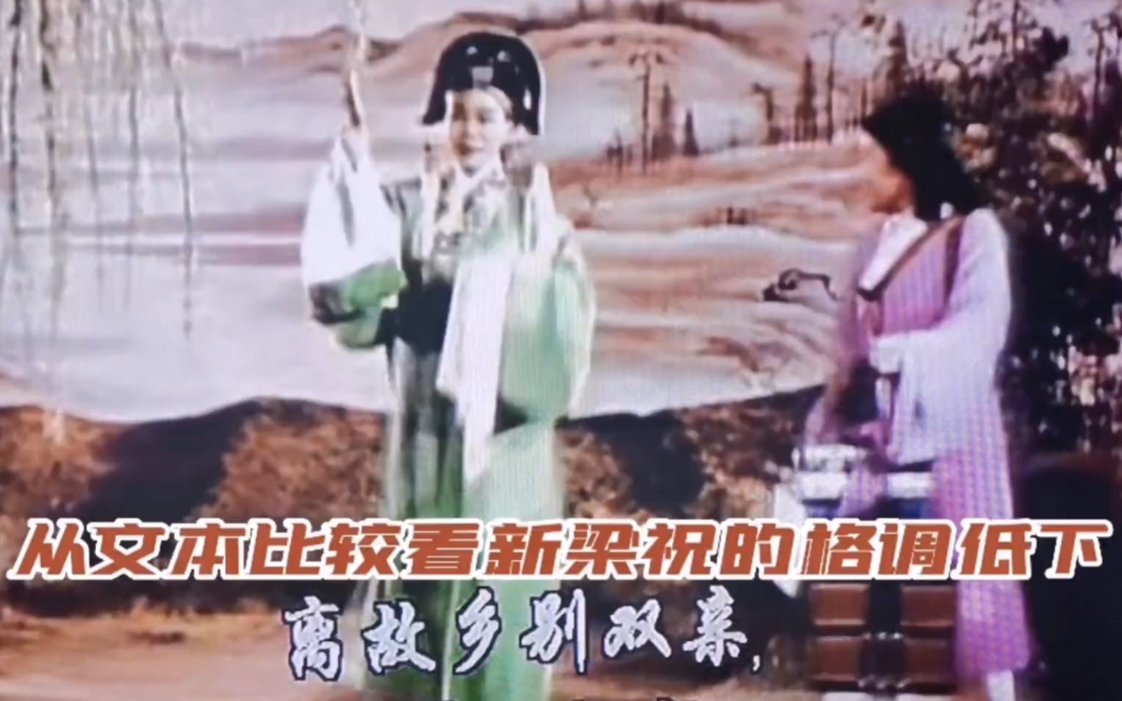 晋剧《梁山伯与祝英台》视频讨论