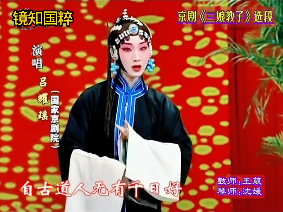 京剧三娘教子 吕耀瑶经典唱段