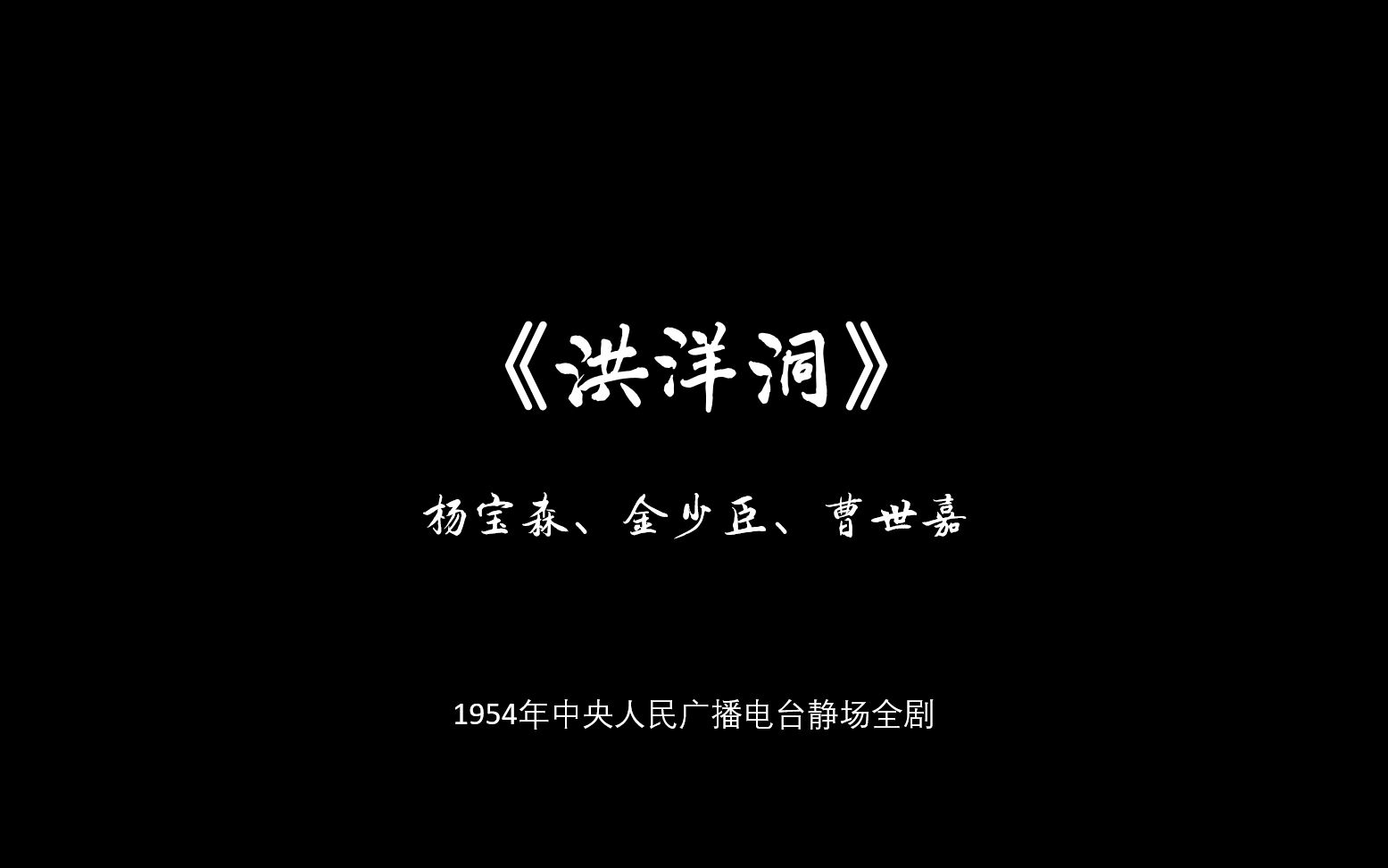杨宝森京剧《洪羊洞》1954年全剧