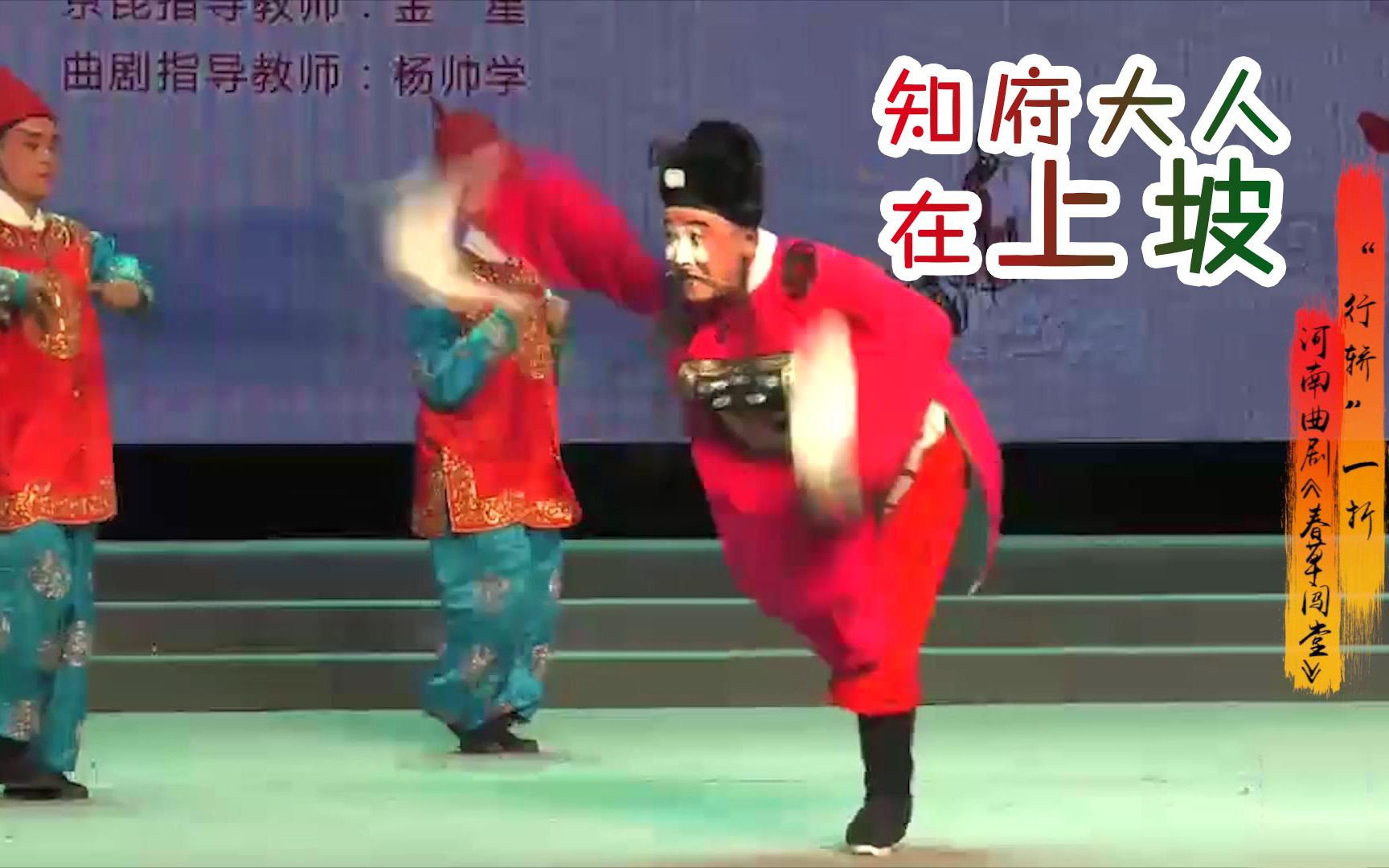 豫剧《春草闯堂》小丫鬟春草智斗知府