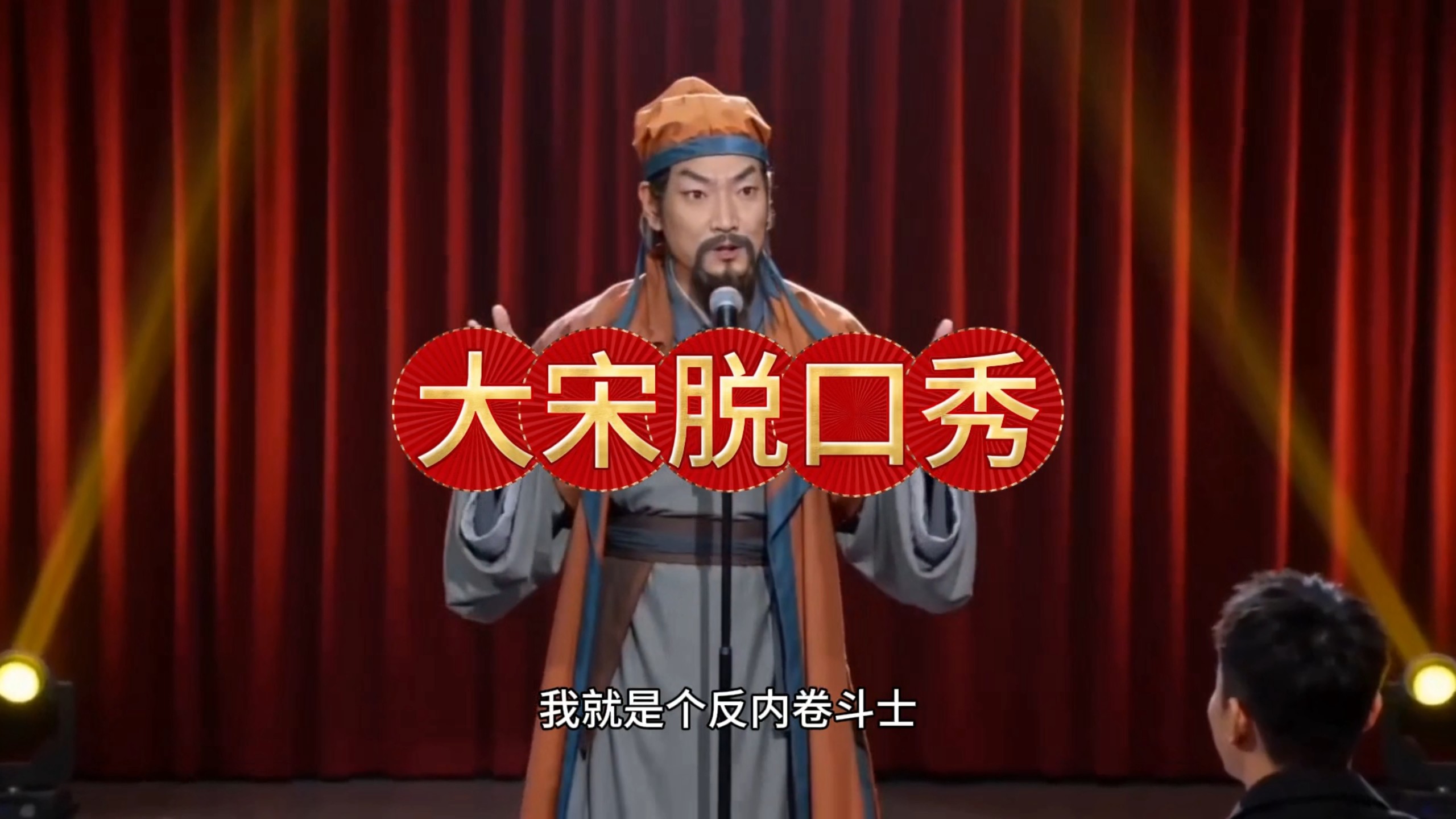 小品《内卷》大宋脱口秀永康学派陈亮反内卷斗士