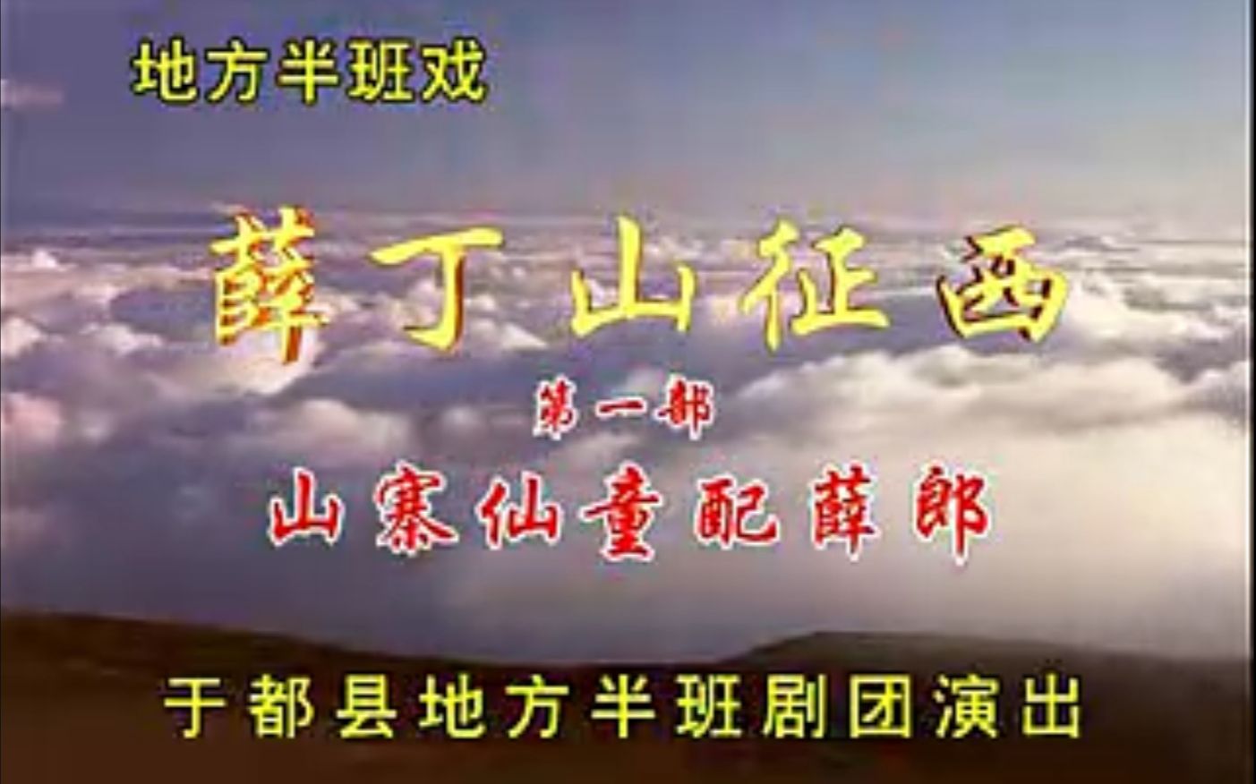 豫剧《薛丁山征西》第一部下集