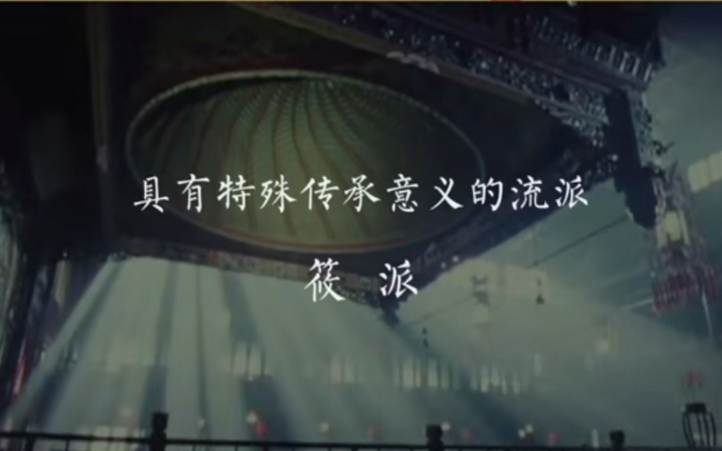 京剧《阴阳二气山》筱派传承