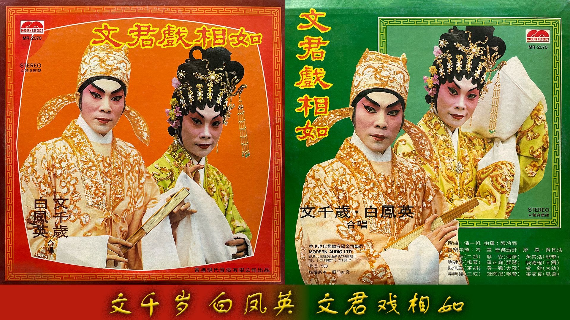 粤剧《碧玉簪》文千岁 白凤英演唱