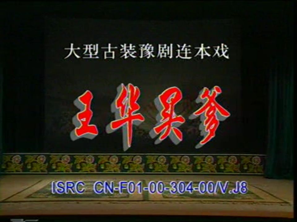 豫剧《王华买爹》全剧1-3集剧情介绍