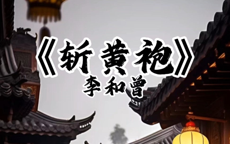 京剧《斩黄袍》经典唱段：果然是一座好战场