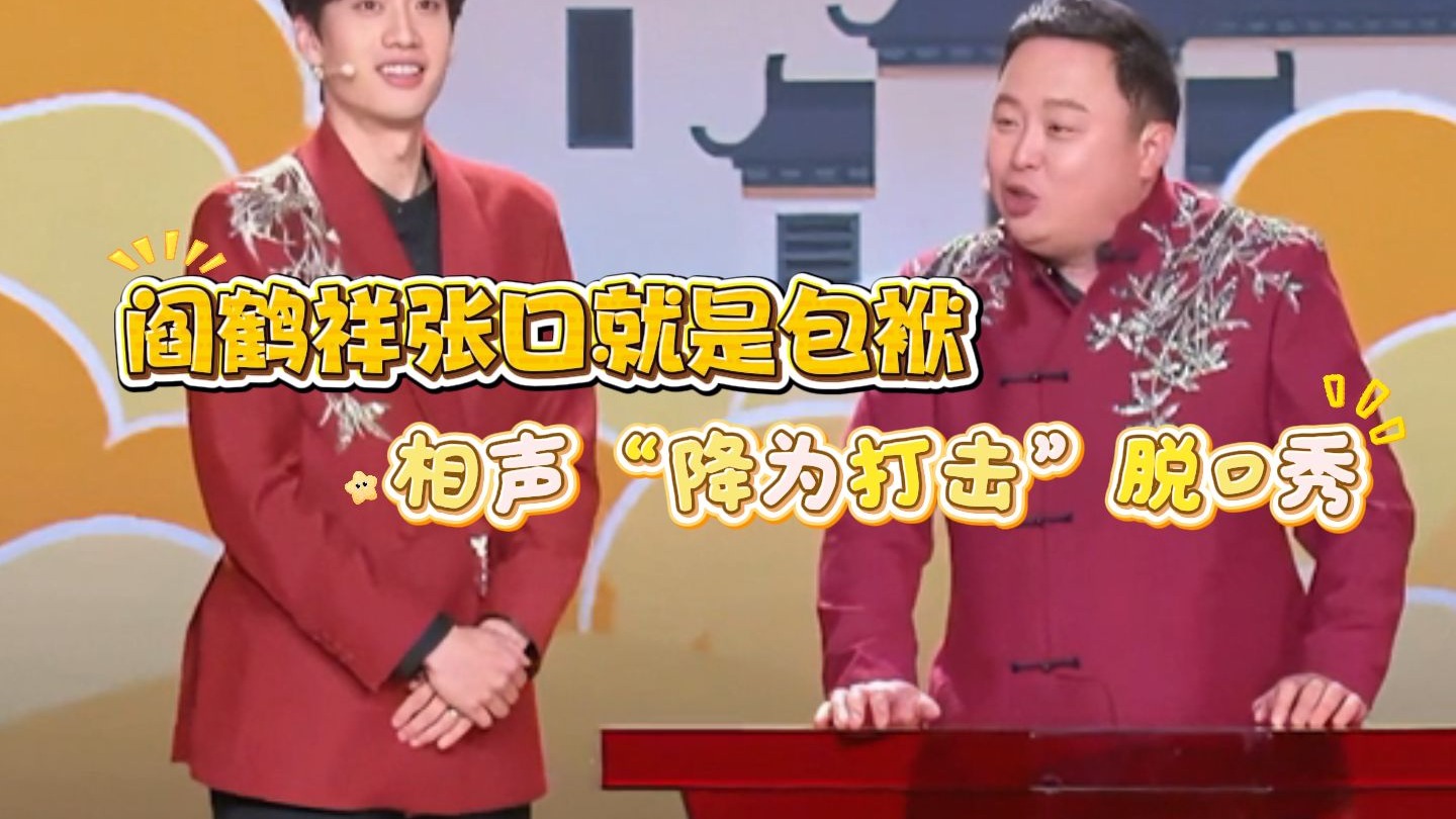 相声阎鹤祥德云社降维打击脱口秀
