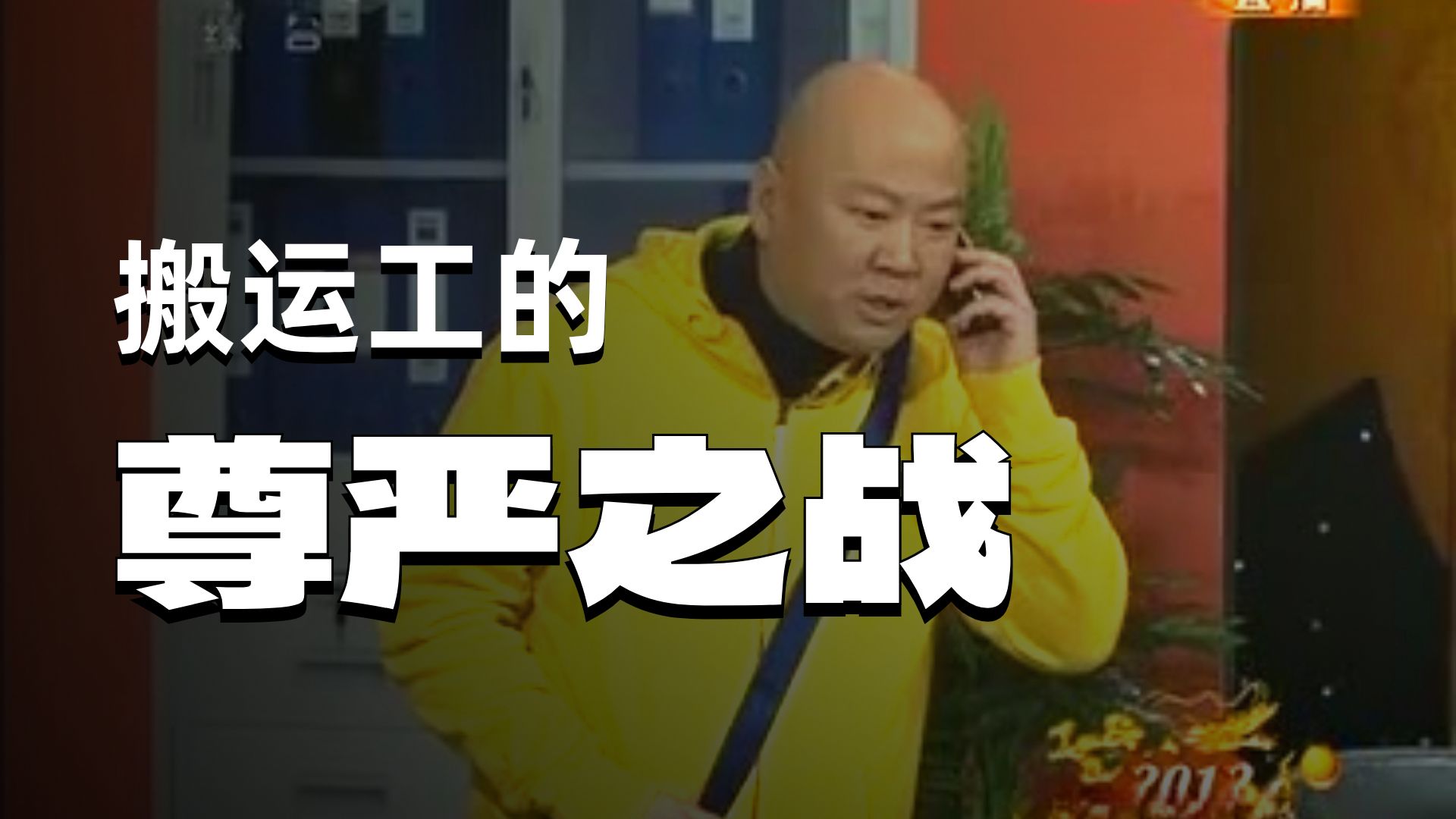 小品《面试》郭冬临经典搞笑作品