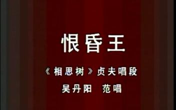 评剧《思夫》恨昏王-相思树-贞夫
