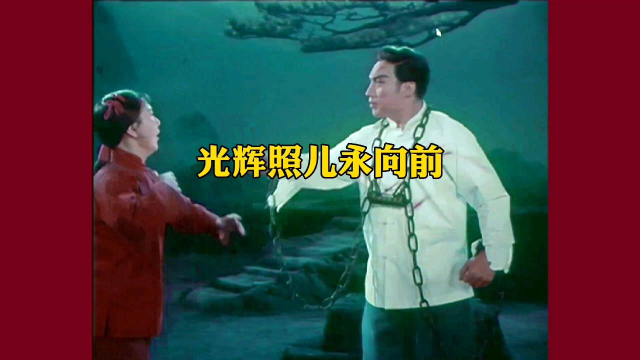 京剧《红灯记》光辉照儿永向前唱段