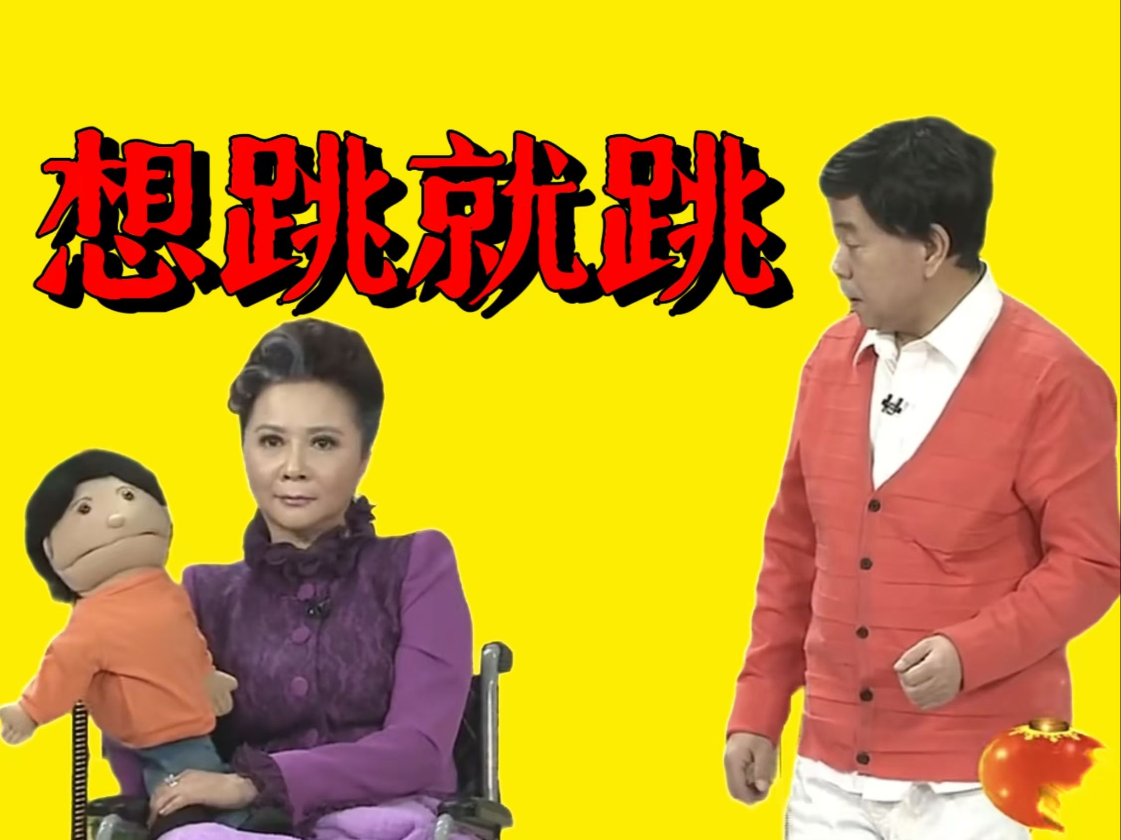 小品《想跳就跳》台前幕后：潘长江蔡明合作