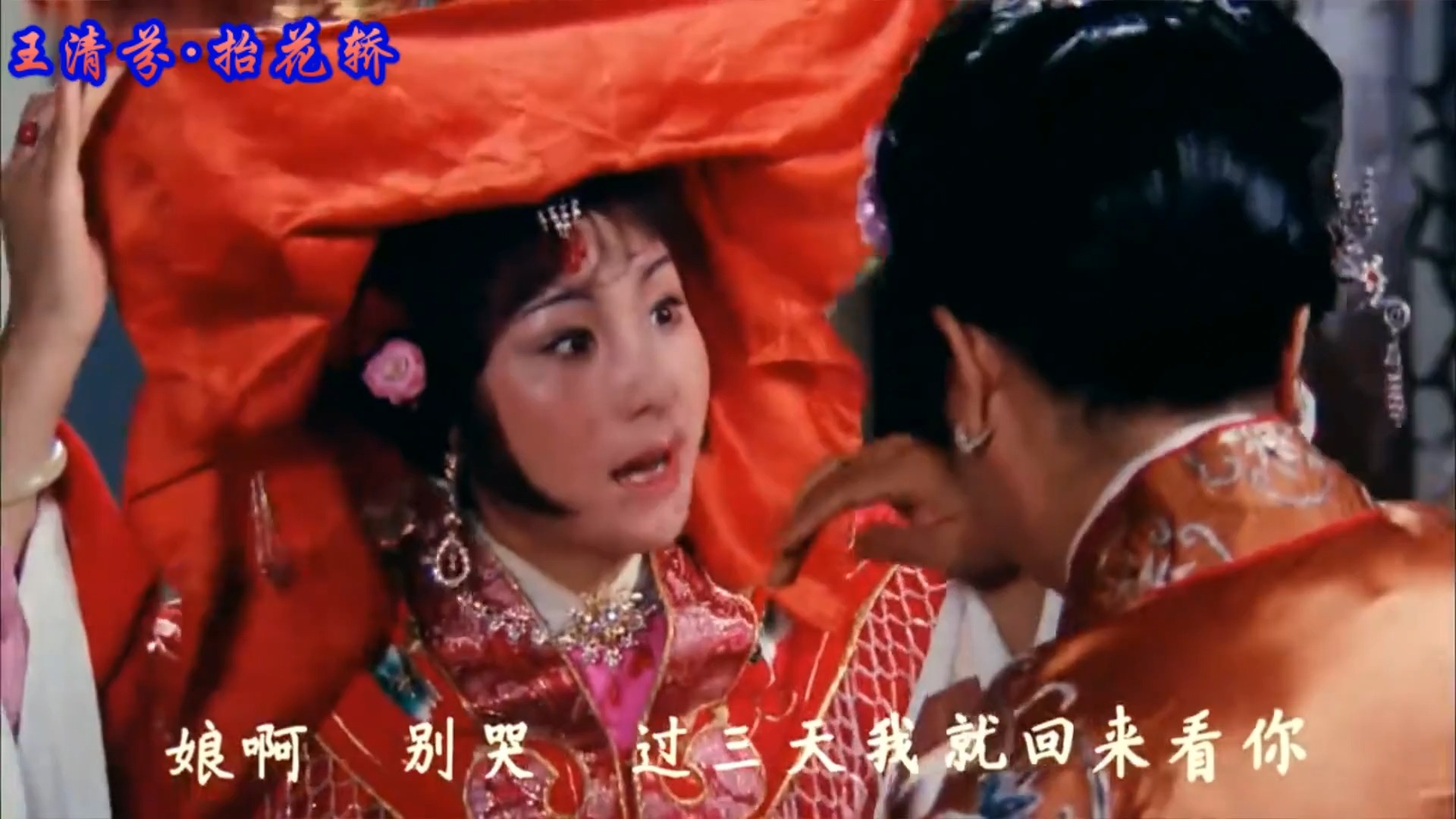豫剧《抬花轿》梳妆穿衣至出嫁