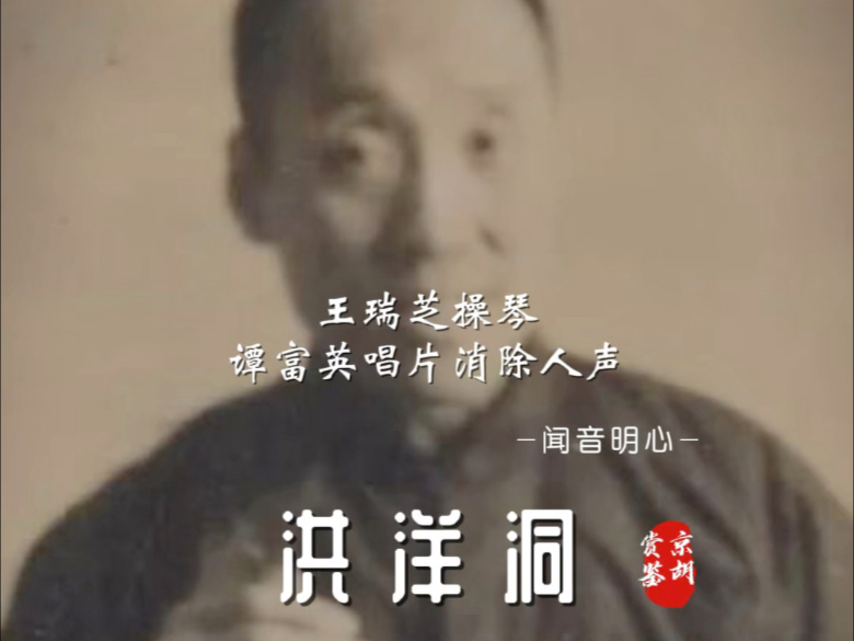 京剧《瑞蚨祥》谭富英王瑞芝伴奏