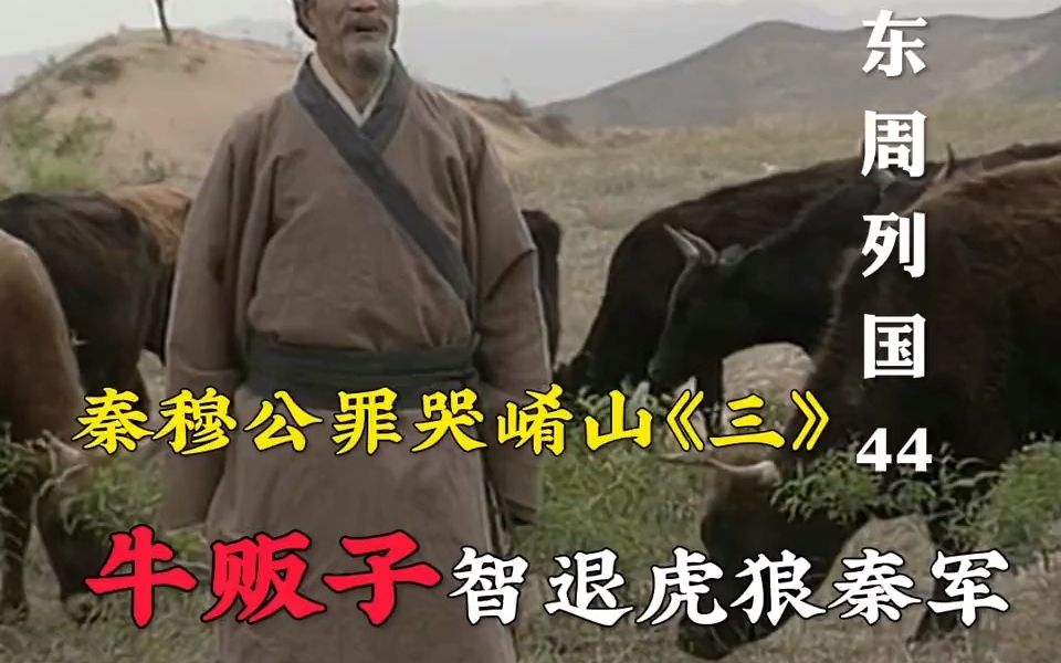 京剧《弦高犒秦》：牛贩子智退秦军