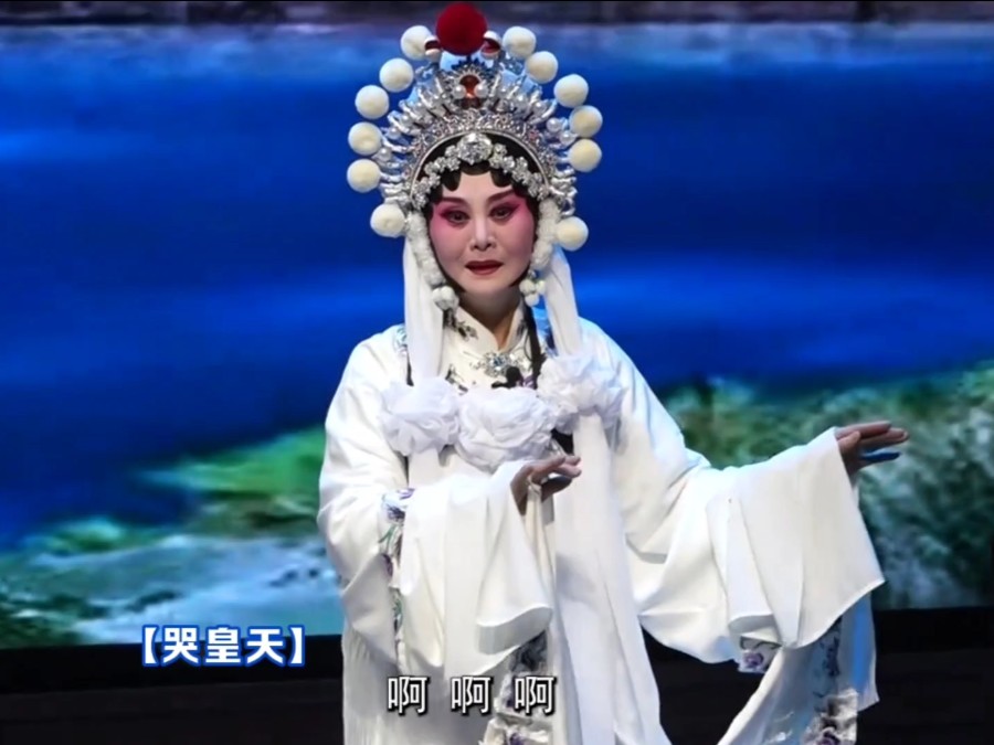 评剧《哭嫁》