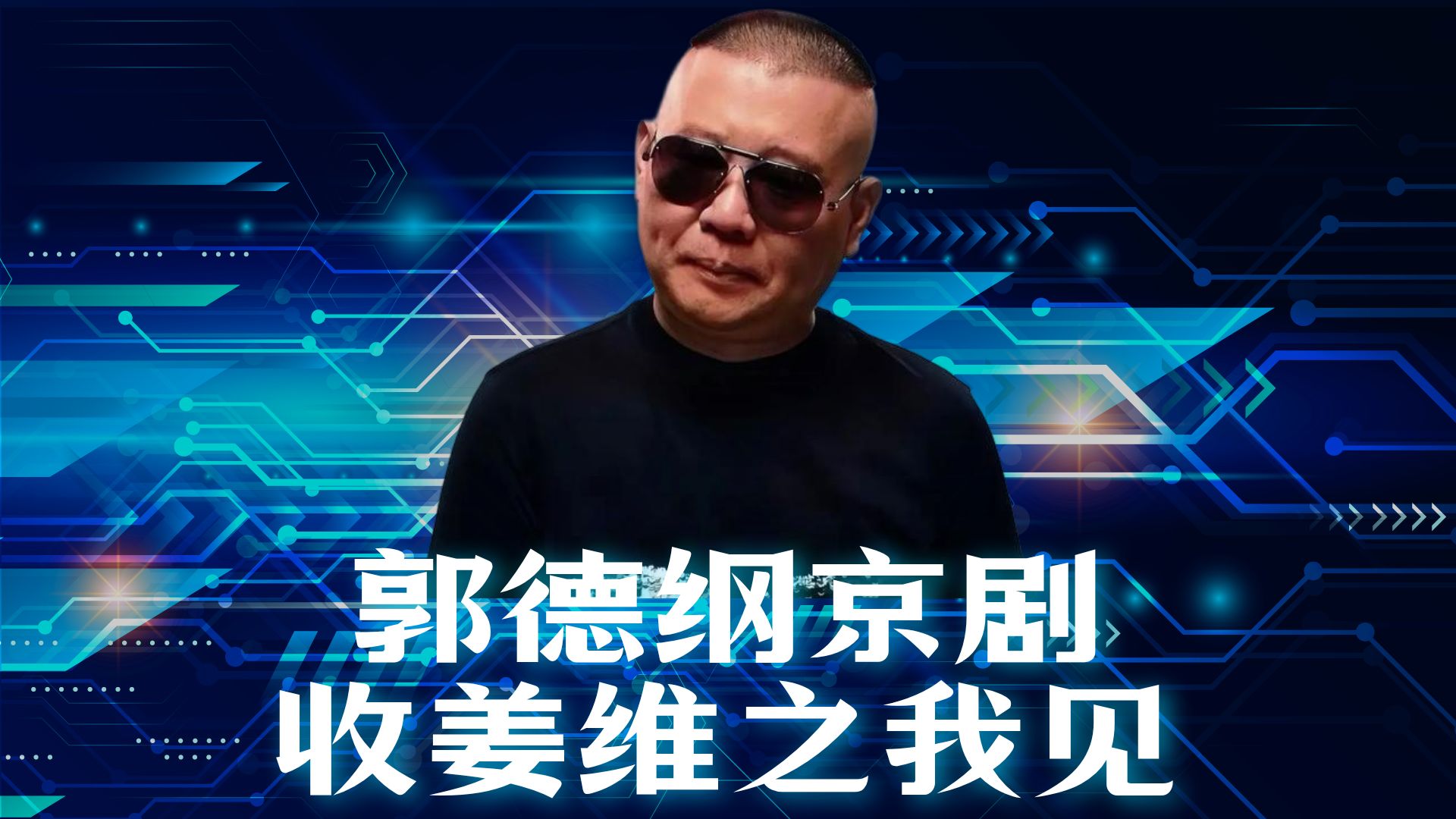 京剧《收关平》选段