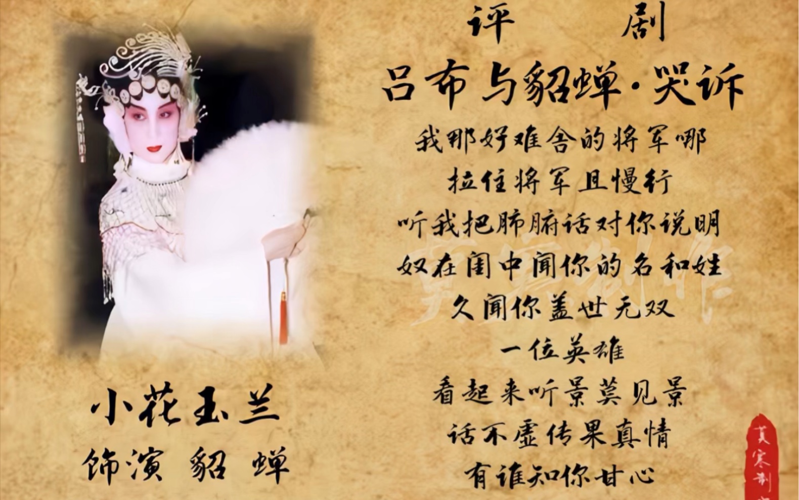 评剧《凤仪亭》小花玉兰演唱