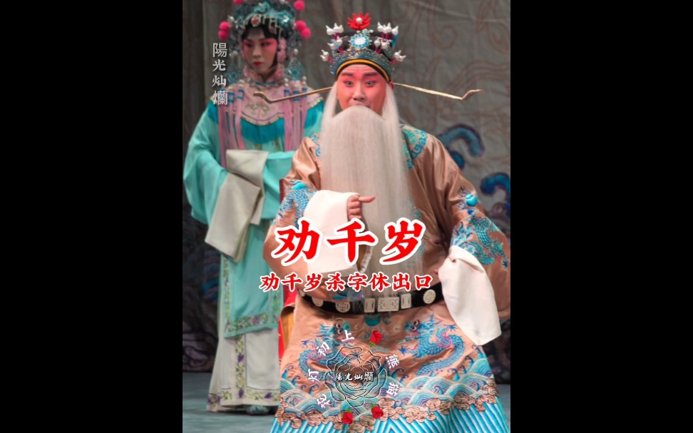 京剧《乔醋》陶阳陶云圣唱段
