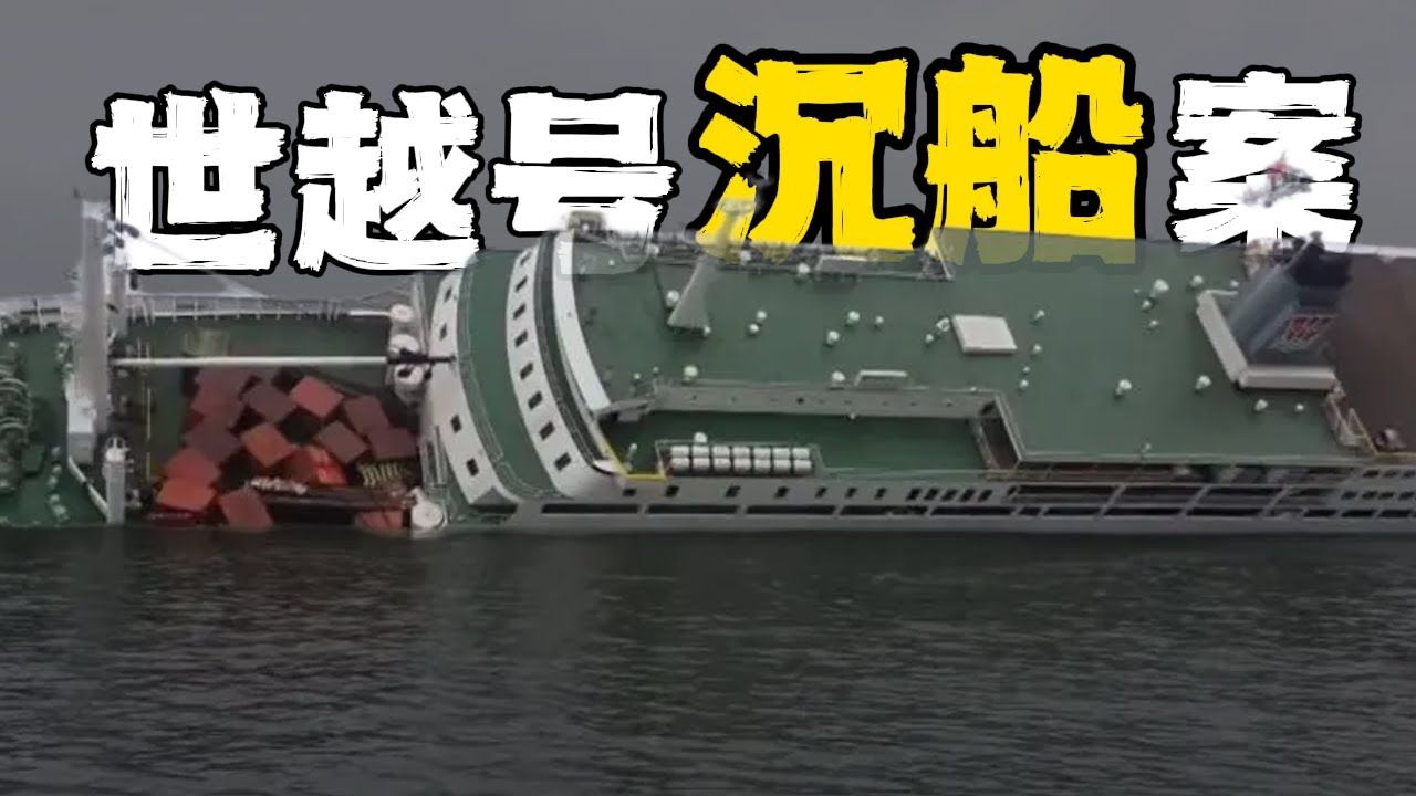 被困在海上：304 人丧生的悲惨故事