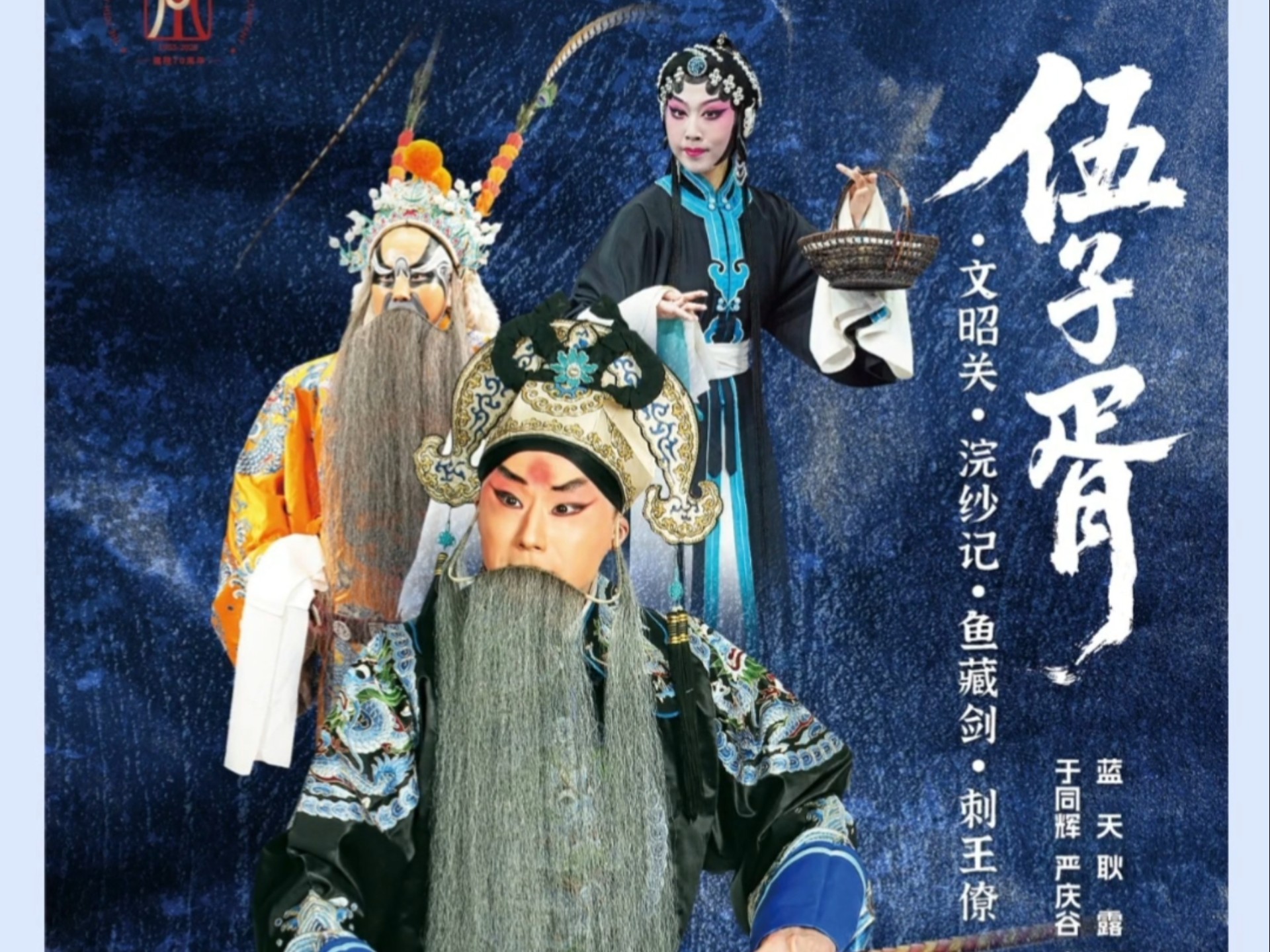 京剧《伍子胥复仇记》蓝天主演