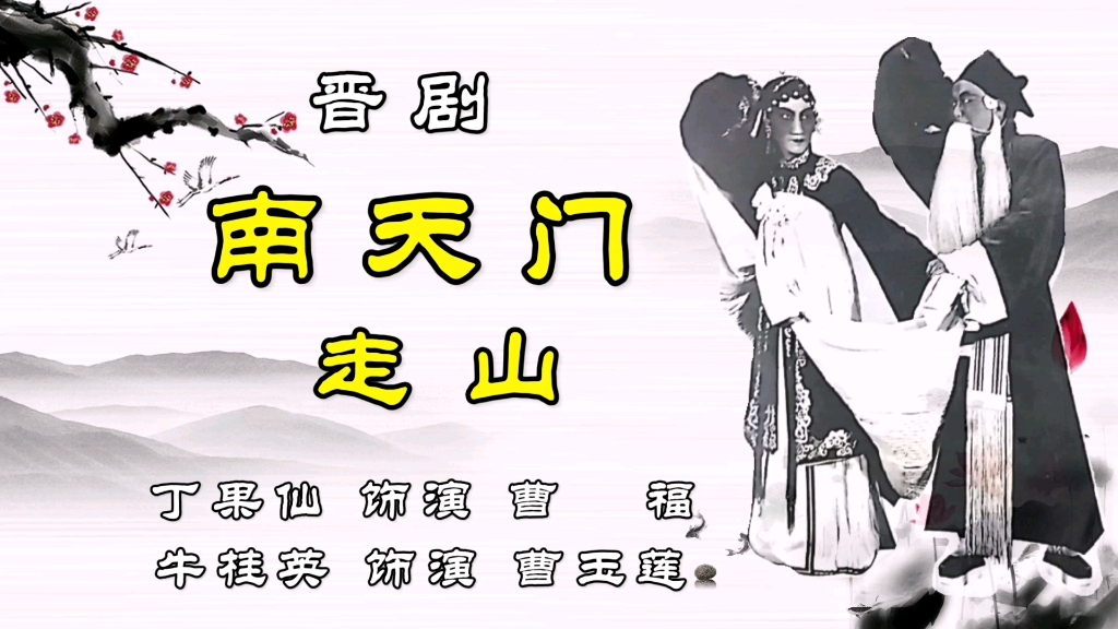 晋剧《走山》经典对唱丁果仙牛桂英