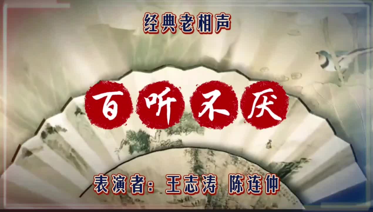 经典回顾：王志涛陈连仲联袂演绎《百听不厌》精彩不断