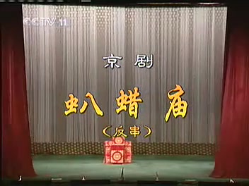 京剧叭蜡庙封箱戏杜鹏李宏图杨赤等名家反串