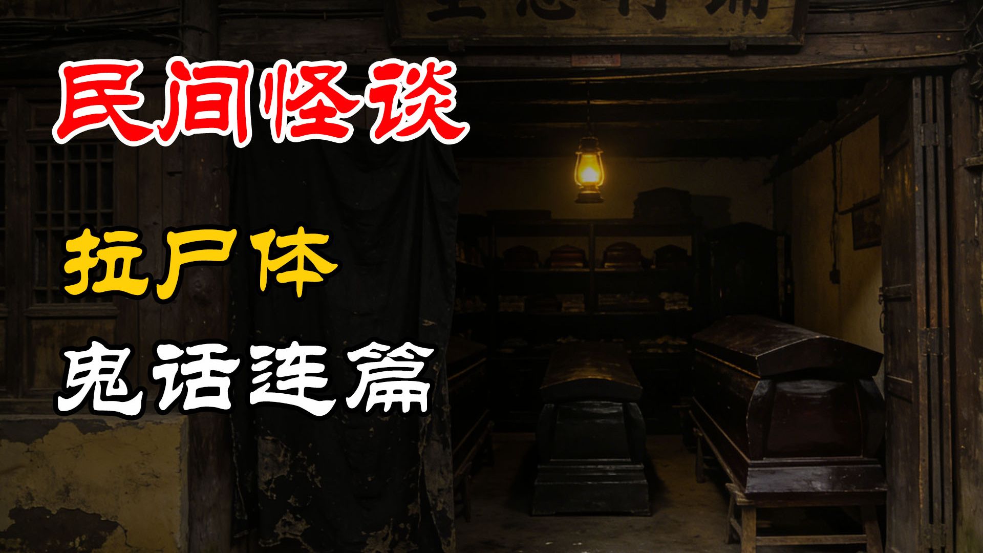 民间故事《促织》灵异怪谈