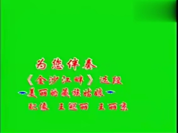 评剧《金沙江畔》好一个美丽的藏族姑娘王冠丽王丽京伴奏