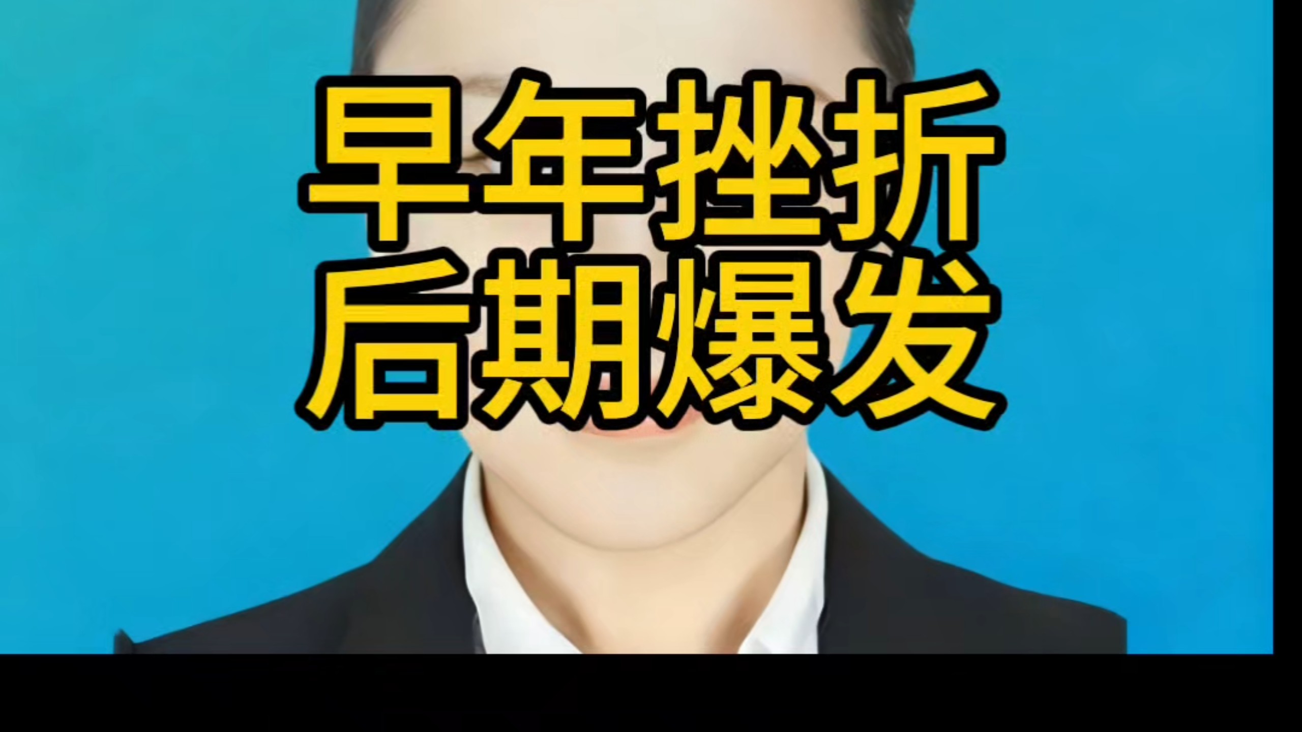 民间故事《绝地反击》早年困苦后期逆袭