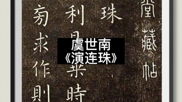 京剧五岳图：虞世南与演连珠的书法故事