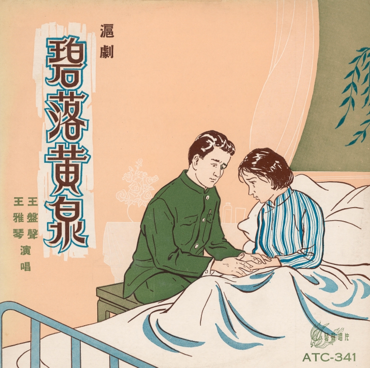 沪剧《碧落黄泉》王盘声 王雅琴演唱