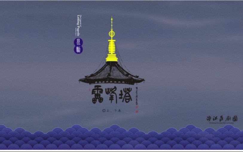 昆曲《雷峰夕照》