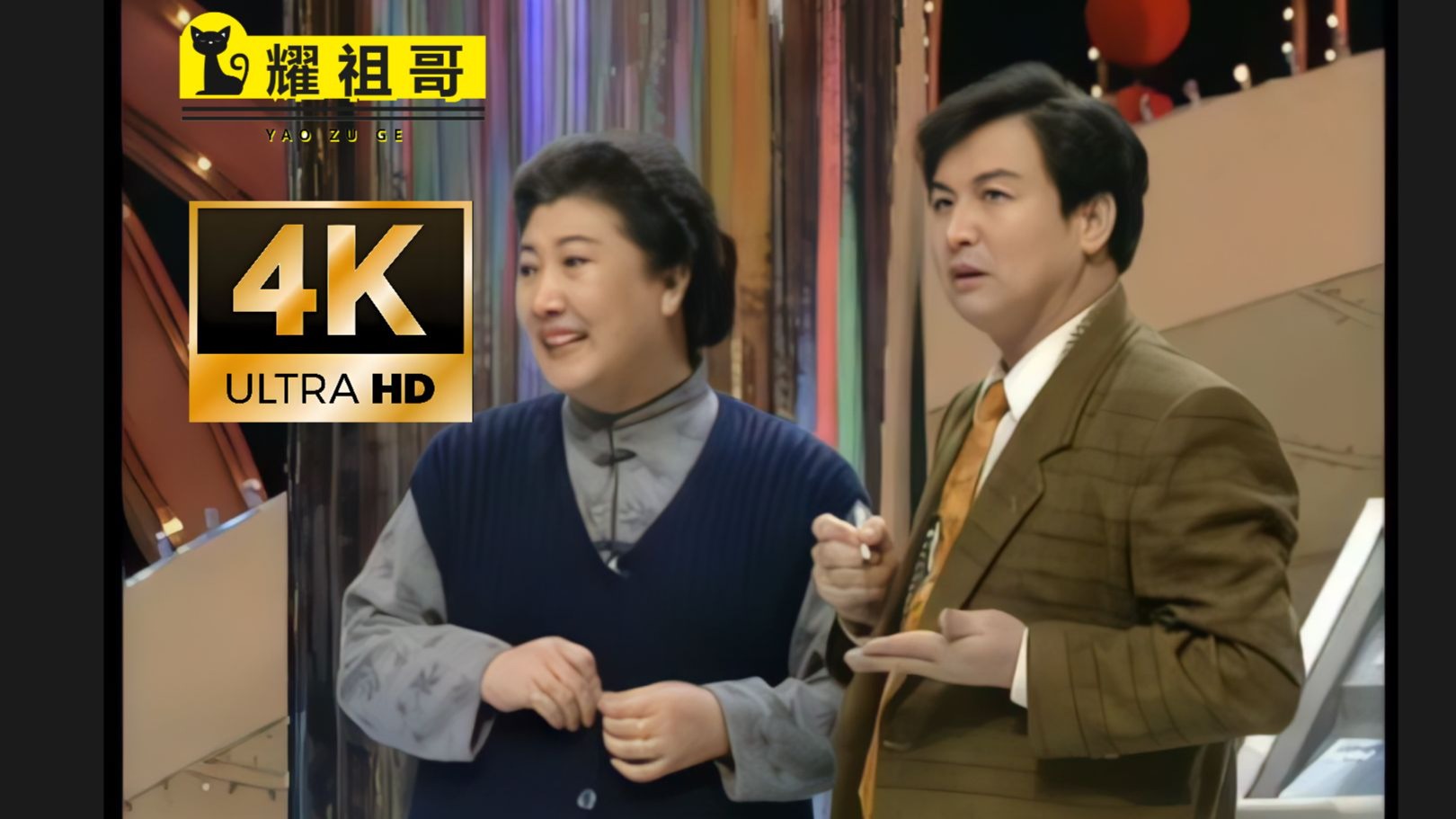 小品《密码》高秀敏赵世林春晚经典