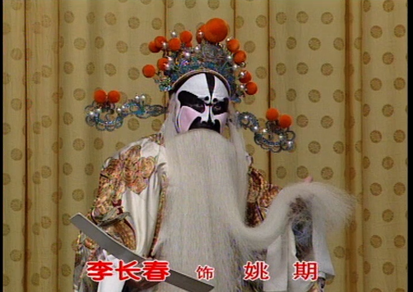 京剧《姚期》裘盛戎香港演出高清版