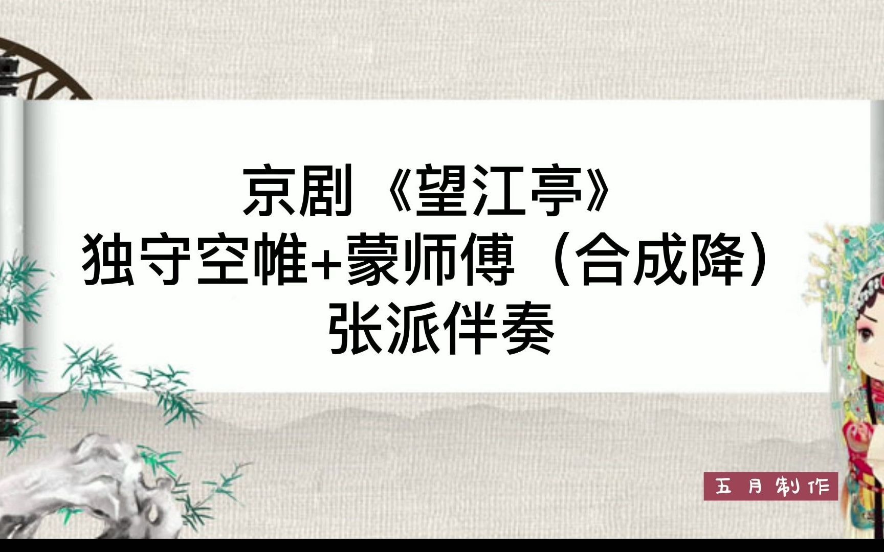 京剧《望江亭》张派伴奏