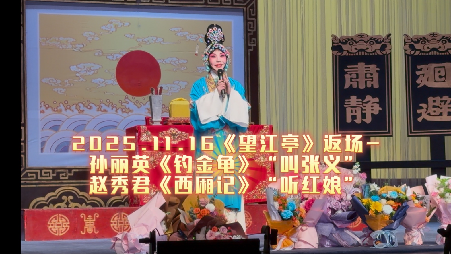 赵秀君《望江亭》返场《钓金龟》(孙丽英)《西厢记》