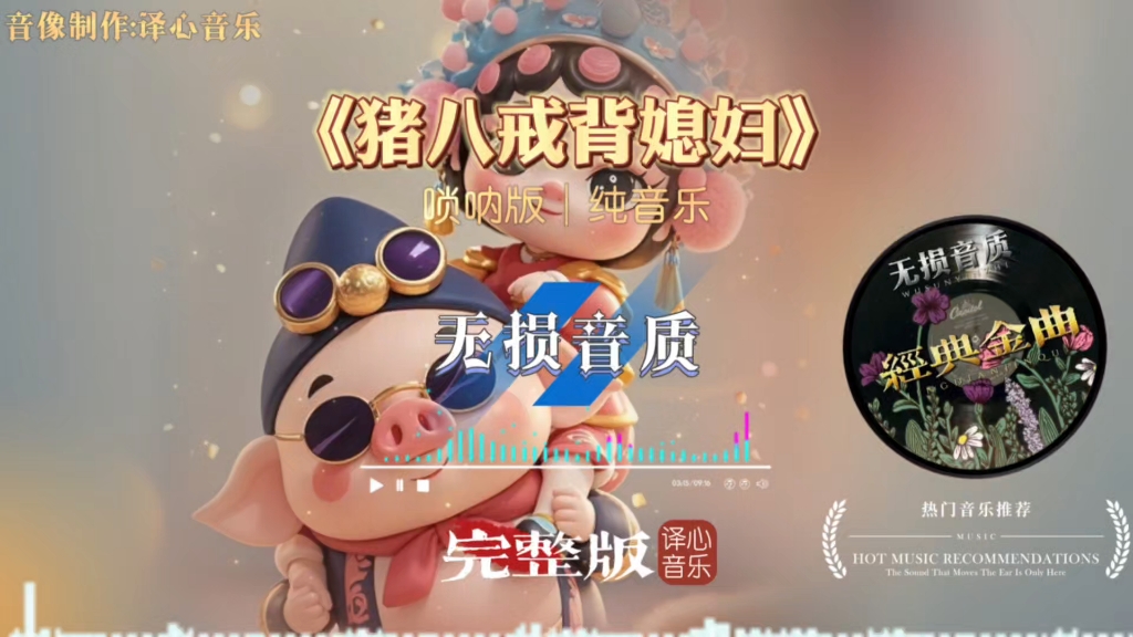 民间故事《猪八戒背媳妇》唢呐版DJ纯音乐