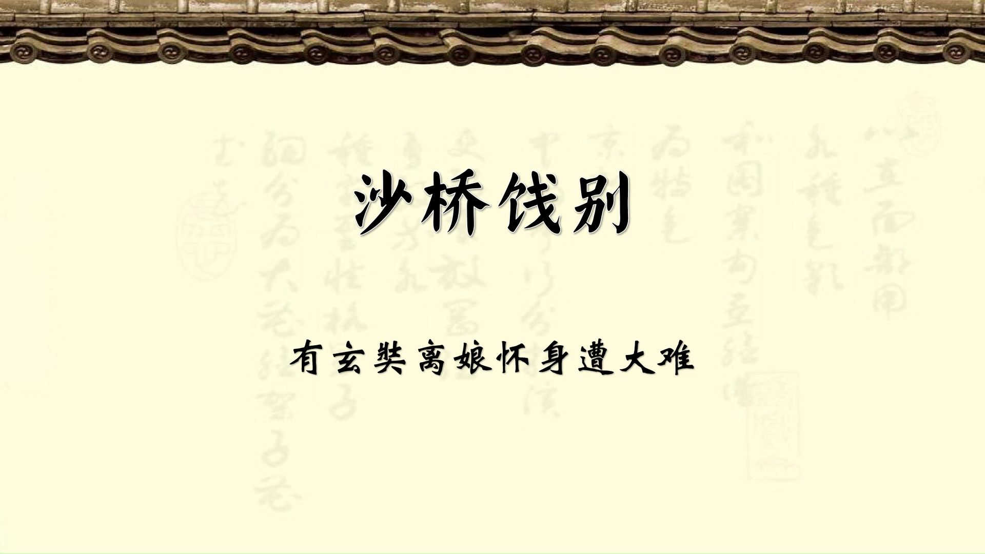 京剧《沙桥饯别》伴奏唱段