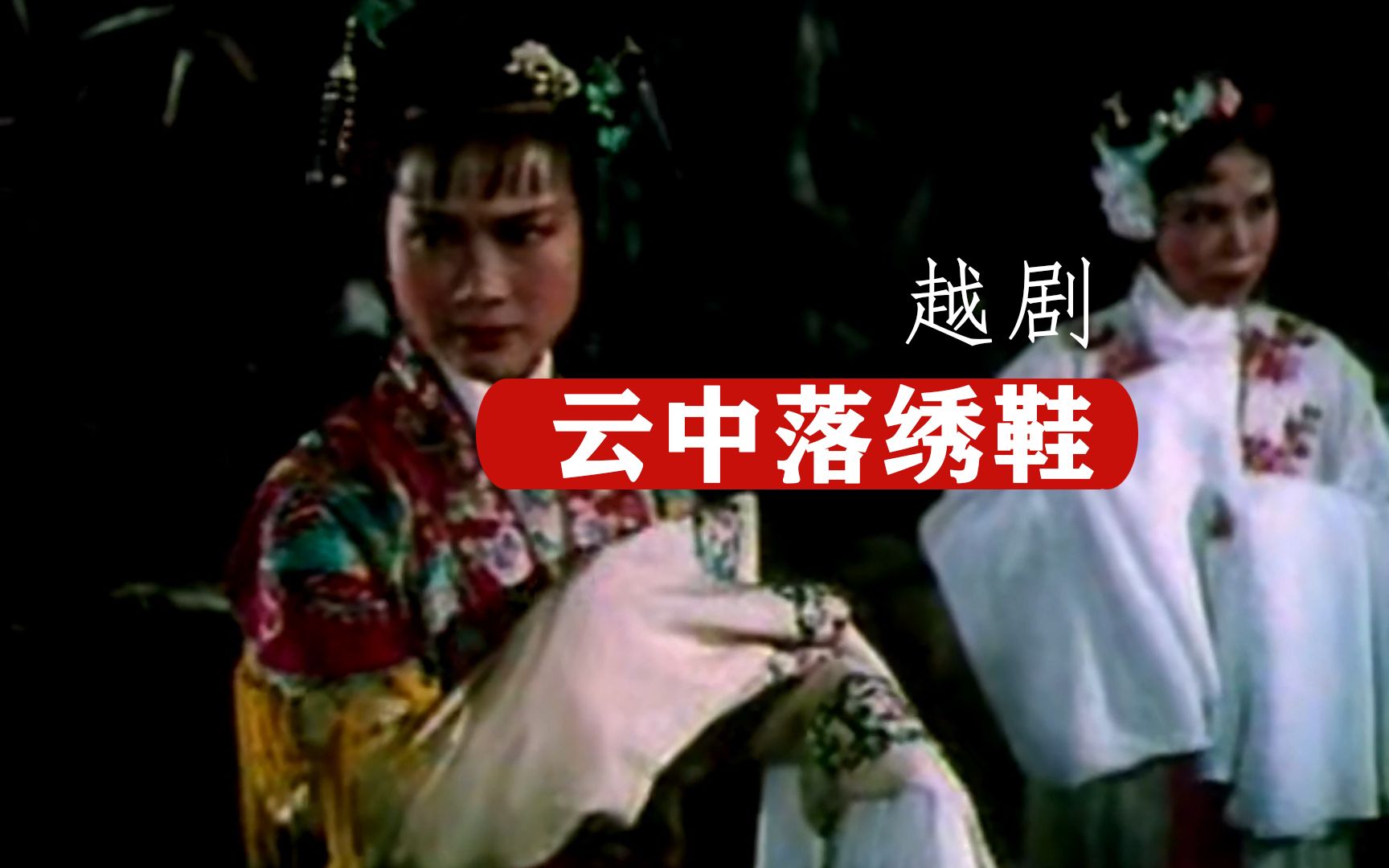 越剧绣襦记云中落绣鞋唱段剪辑