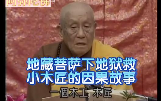 民间故事《修心之路》地藏王菩萨下地狱救小木匠