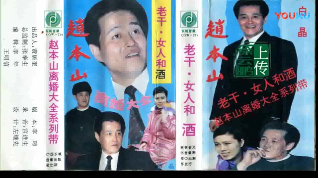【东北二人转/正戏/搞笑/小品】《老干 女人和酒》赵本山+白晶（赵本山离婚大全系列带）
