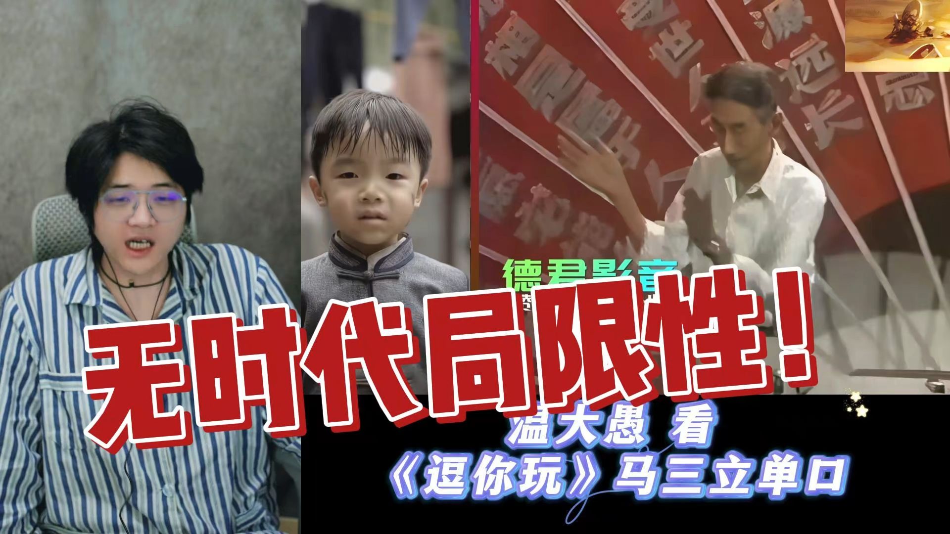 相声《马三立》温大愚单口表演