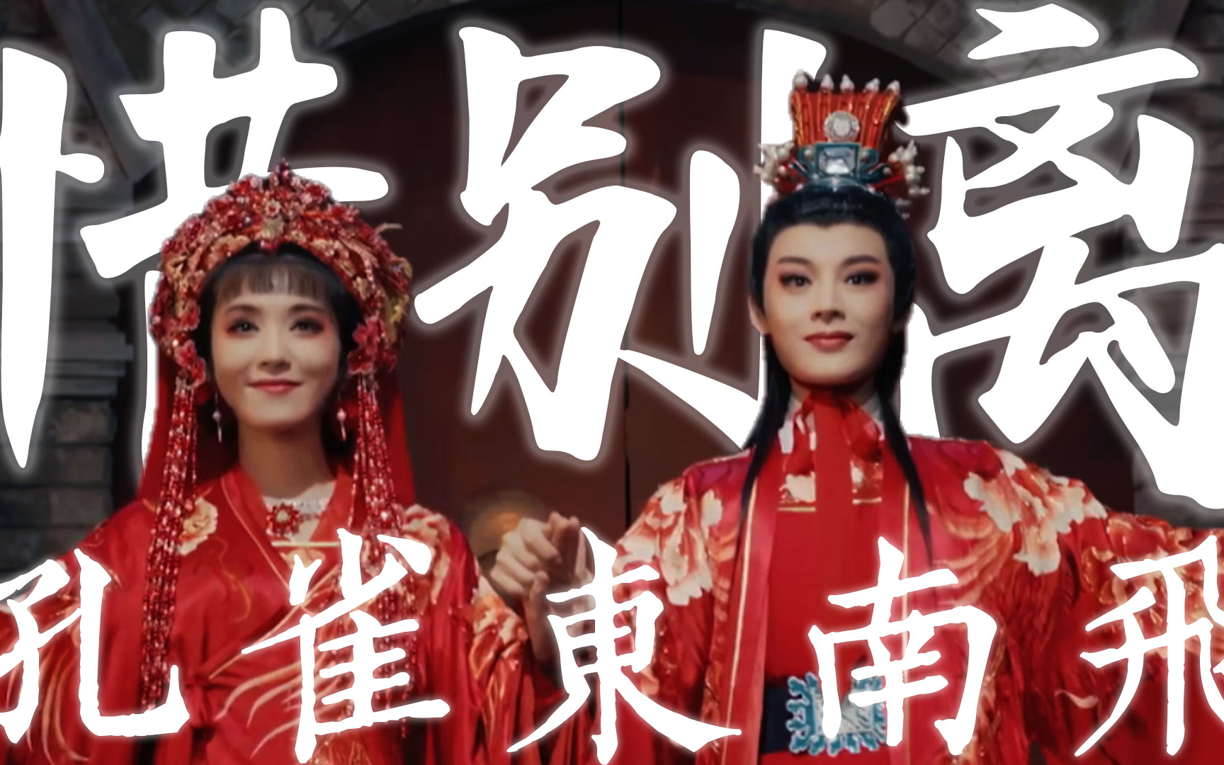 4K修复｜陈丽君&李云霄｜孔雀东南飞·惜别离