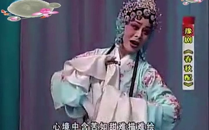 豫剧春秋配